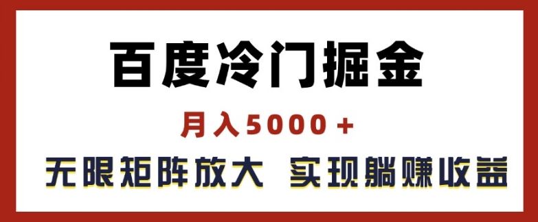 百度冷门掘金，月入5000+，无限矩阵放大，实现管道躺赚收益【揭秘】插图