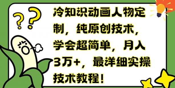 冷知识动画人物定制，纯原创技术，学会超简单，月入3万+，zui详细实操技术教程【揭秘】插图