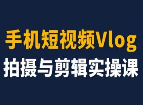 手机短视频Vlog拍摄与剪辑实操课，小白变大师插图