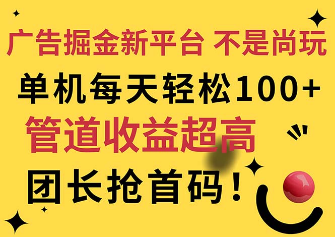 （11469期）广告掘金新平台，不是尚玩！有空刷刷，每天轻松100+，团长抢首码插图