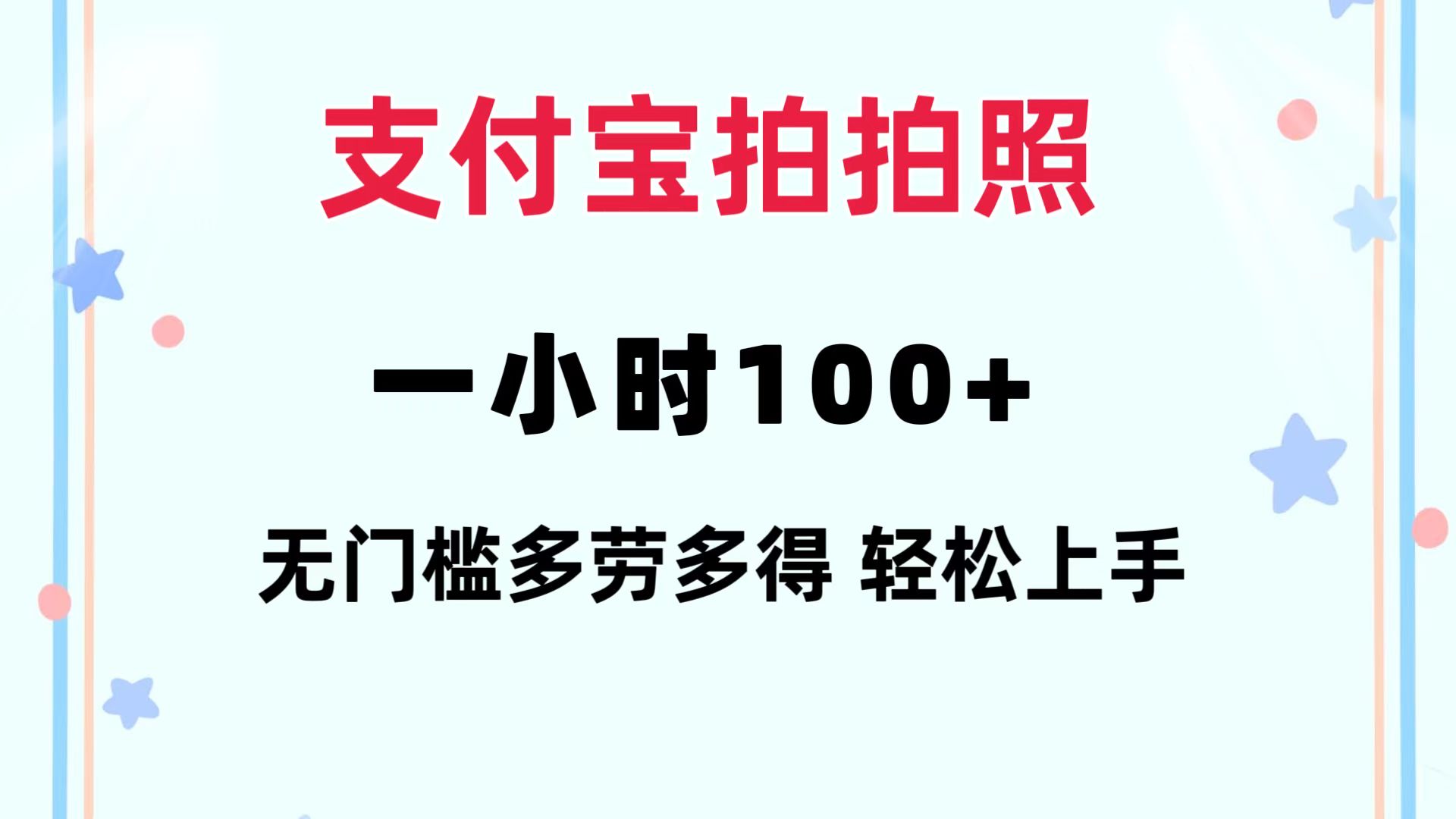 （12386期）zhifu宝拍拍照 一小时100+ 无任何门槛 多劳多得 一台手机轻松操做插图