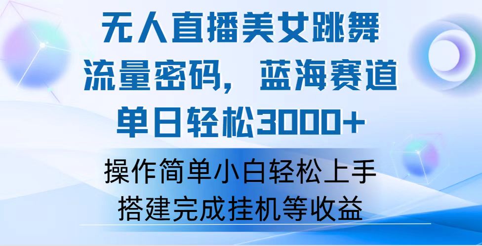 （12088期）快手无人直播美女跳舞，轻松日入3000+，流量密码，蓝海赛道，上手简单…插图