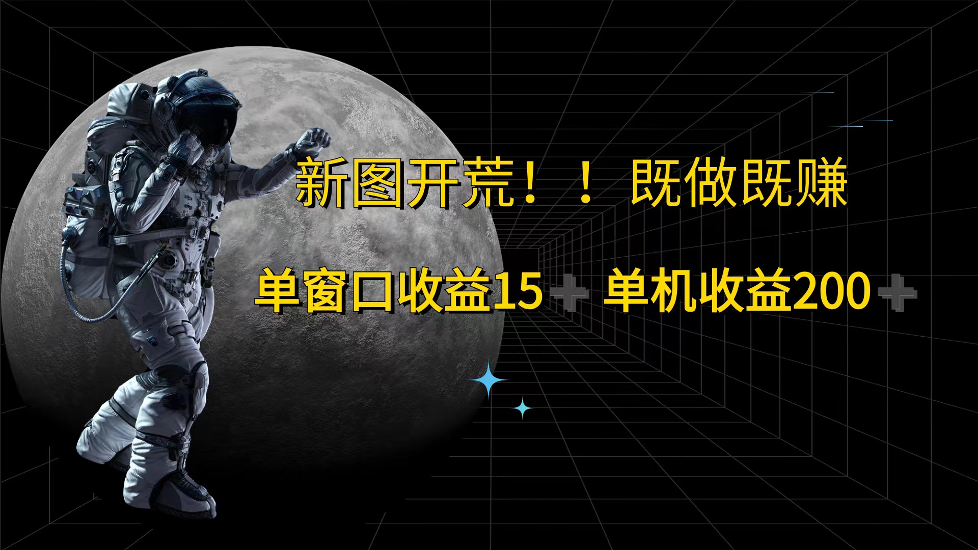 （12113期）游戏打金单窗口收益15+单机收益200+插图