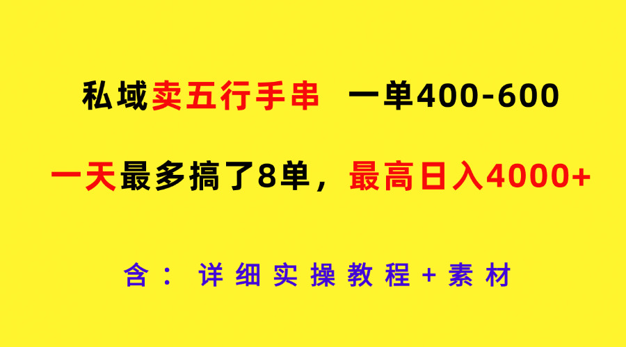 私域卖五行手串，一单400-600，一天zui多搞了8单，zui高日入4000+插图