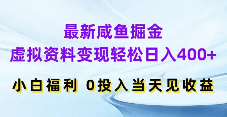 zui新咸鱼掘金，虚拟资料变现，轻松日入400+，小白福利，0投入当天见收益【揭秘】插图