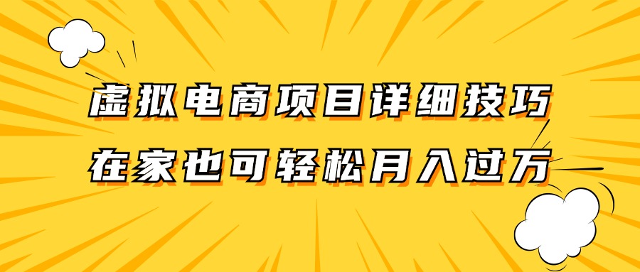 虚拟电商项目详细技巧拆解，保姆级教程，在家也可以轻松月入过万。插图