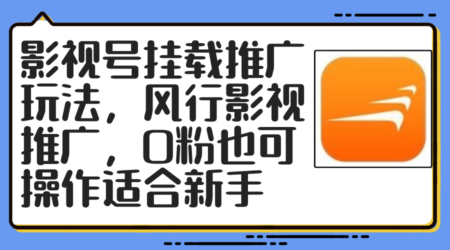 （12236期）影视号挂载推广玩法，风行影视推广，0粉也可操作适合新手插图