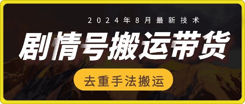 8月抖音剧情号带货搬运技术，NO.1条视频30万播放爆单佣金700+插图