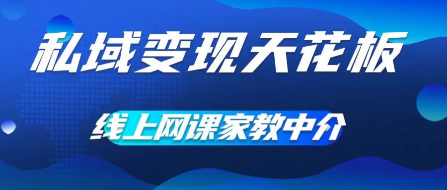 私域变现天花板，网课家教中介，只做渠道和流量，让大学生给你打工，0成本实现月入五位数【揭秘】插图