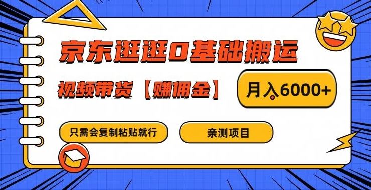 京东逛逛0基础搬运、视频带货【赚佣金】月入6000+【揭秘】插图