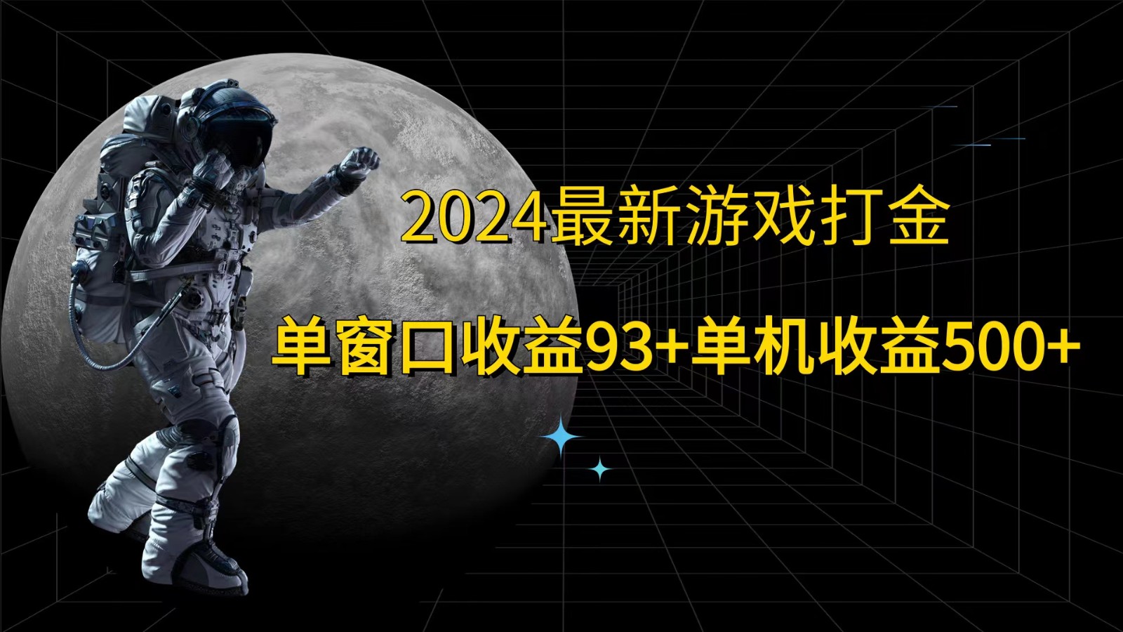 2024zui新游戏打金，单窗口收益93+，单机收益500+插图