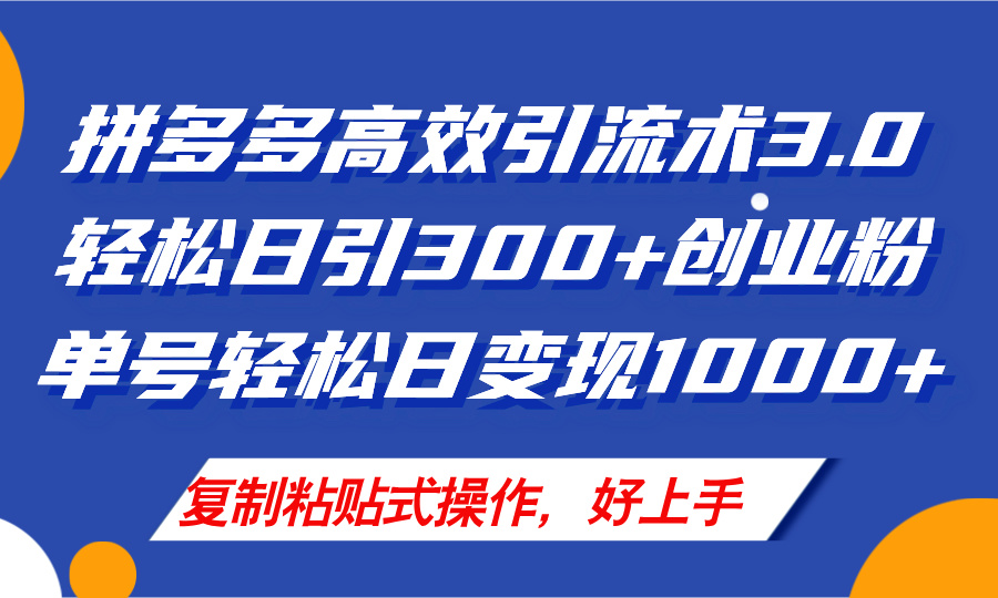 （11917期）拼多多店铺引流技术3.0，日引300+付费创业粉，单号轻松日变现1000+插图