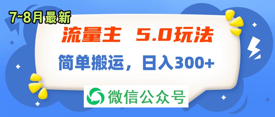 （11901期）流量主5.0玩法，7月~8月新玩法，简单搬运，轻松日入300+插图