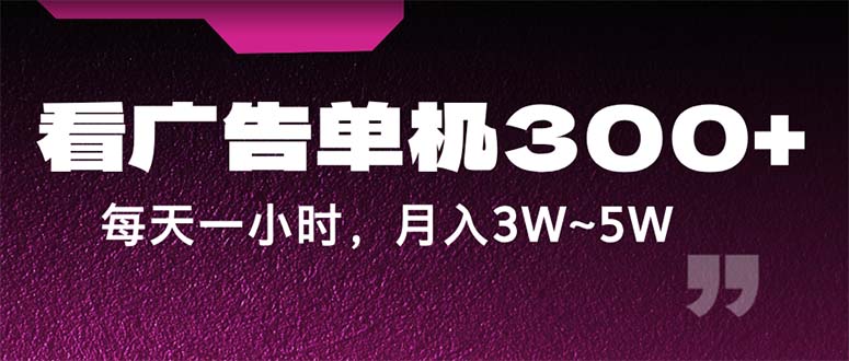 （12142期）蓝海项目，看广告单机300+，每天一个小时，月入3W~5W插图