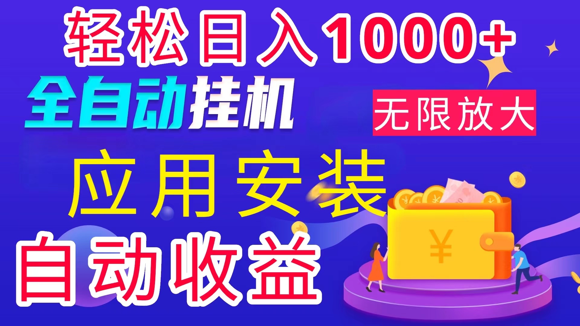 （11984期）全网zui新首码电脑挂机搬砖，绿色长期稳定项目，轻松日入1000+插图