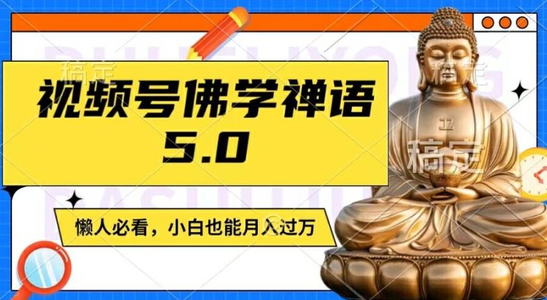 视频号佛学禅语5.0，纯原创视频，每天1-2小时，保底月入过W，适合宝妈、上班族、大学生【揭秘】插图