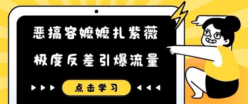 恶搞容嬷嬷扎紫薇短视频，极度反差引爆流量插图