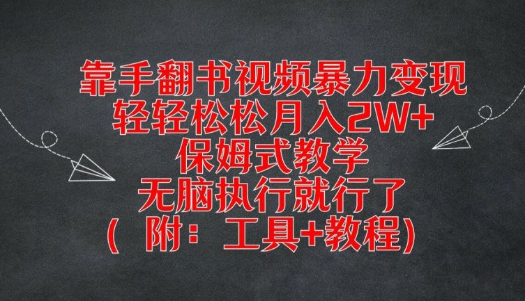 靠手翻书视频暴力变现，轻轻松松月入2W+，保姆式教学，无脑执行就行了(附：工具+教程)【揭秘】插图