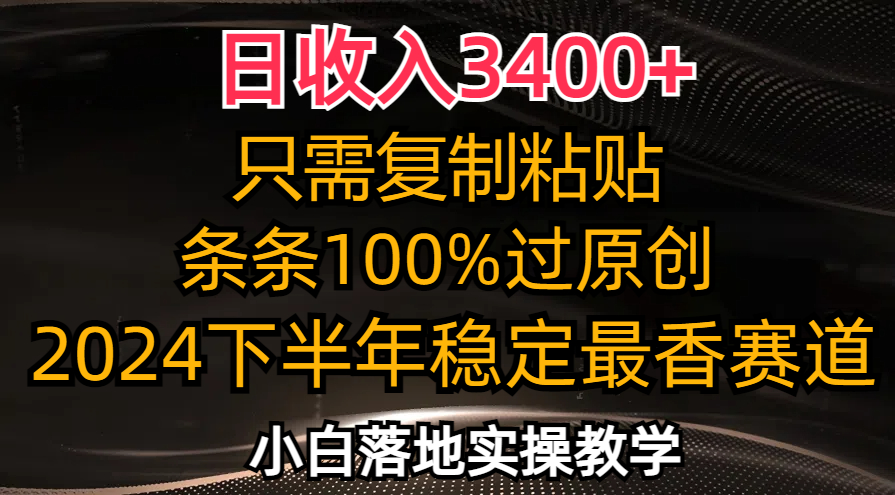 （12010期）日收入3400+，只需复制粘贴，条条过原创，2024下半年zui香赛道，小白也…插图