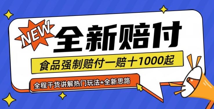 全新赔付思路糖果食品退一赔十一单1000起全程干货【仅揭秘】插图