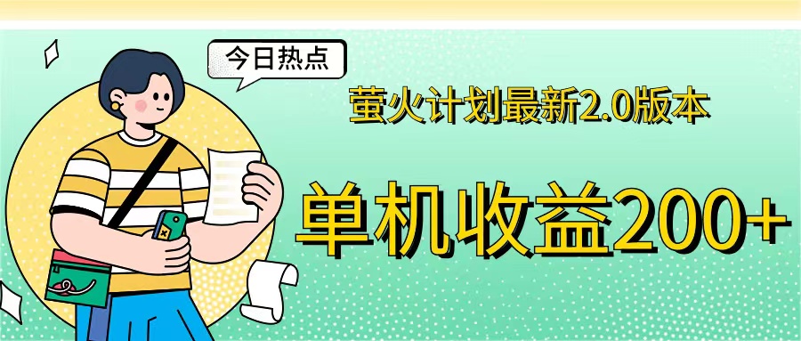 （12238期）萤火计划zui新2.0版本单机收益200+ 即做！即赚！插图