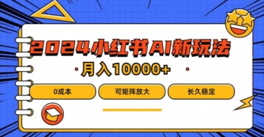 2024年小红书zui新项目，AI蓝海赛道，可矩阵，0成本，小白也能轻松月入1w【揭秘】插图