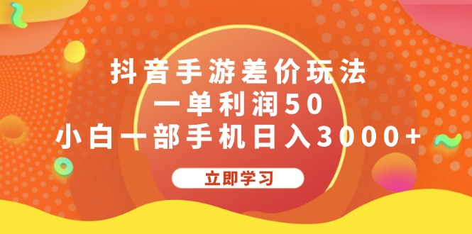 （12117期）抖音手游差价玩法，一单利润50，小白一部手机日入3000+插图