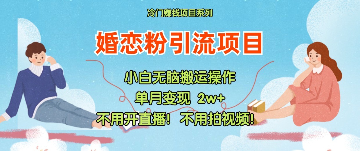 小红书婚恋粉引流，不用开直播！不用拍视频！不用做交付插图