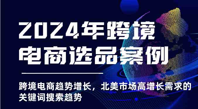 2024年跨境电商选品案例-北美市场高增长需求关键词搜索趋势（更新)插图