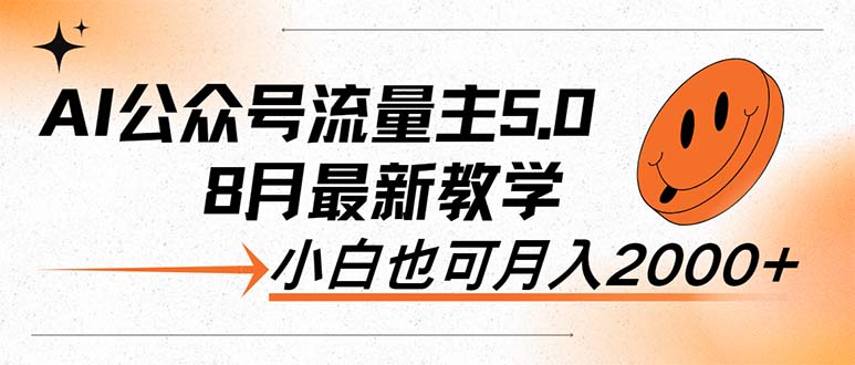 （12226期）AI公众号流量主5.0，zui新教学，小白也可日入2000+插图