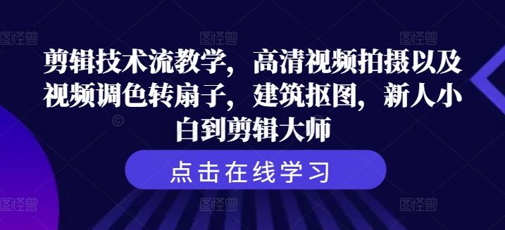 剪辑技术流教学，高清视频拍摄以及视频调色转扇子，建筑抠图，新人小白到剪辑大师插图