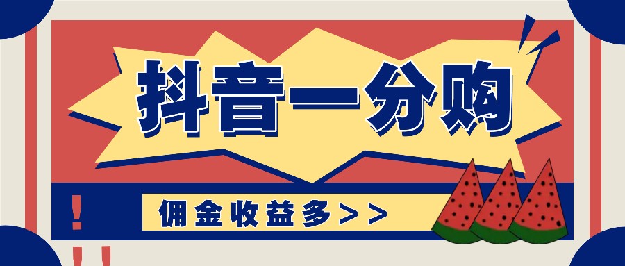 抖音一分购项目玩法实操教学，0门槛新手也能操作，一天赚几百上千插图