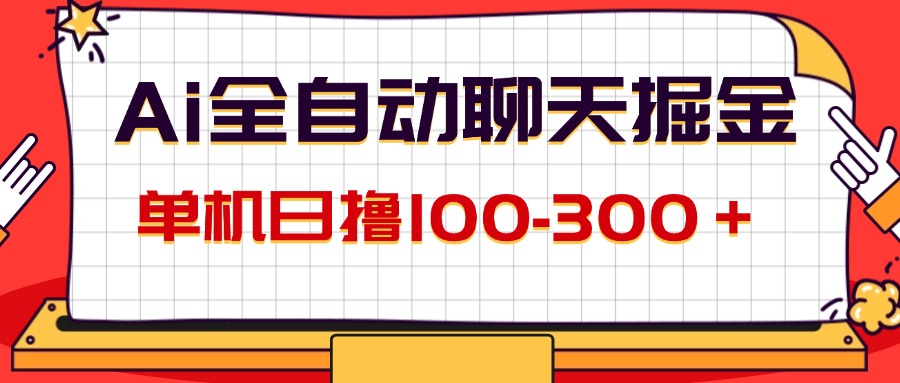 （12072期）AI全自动聊天掘金，单机日撸100-300＋ 有手就行插图