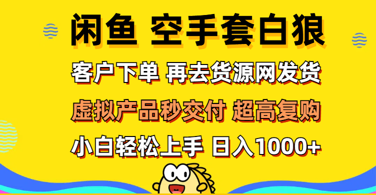 （12334期）闲鱼空手套白狼 客户下单 再去货源网发货 秒交付 高复购 轻松上手 日入…插图