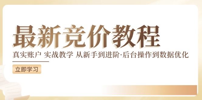 竞价教程：真实账户 实战教学 从新手到进阶·后台操作到数据优化插图