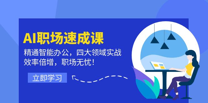 （12247期）AI职场速成课：精通智能办公，四大领域实战，效率倍增，职场无忧！插图