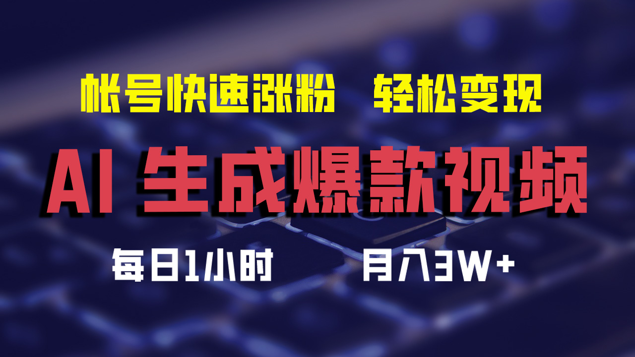 （12273期）AI生成爆款视频，助你帐号快速涨粉，轻松月入3W+插图