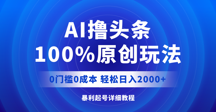 （12174期）AI撸头条，100%原创玩法，0成本0门槛，轻松日入2000+插图