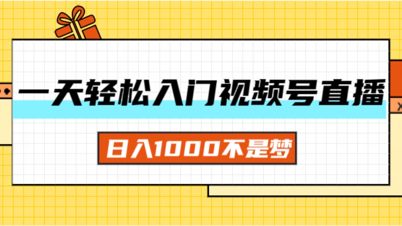 （11906期）一天入门视频号直播带货，日入1000不是梦插图