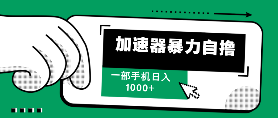 （12104期）加速器暴力自撸，一部手机轻松日入1000+插图