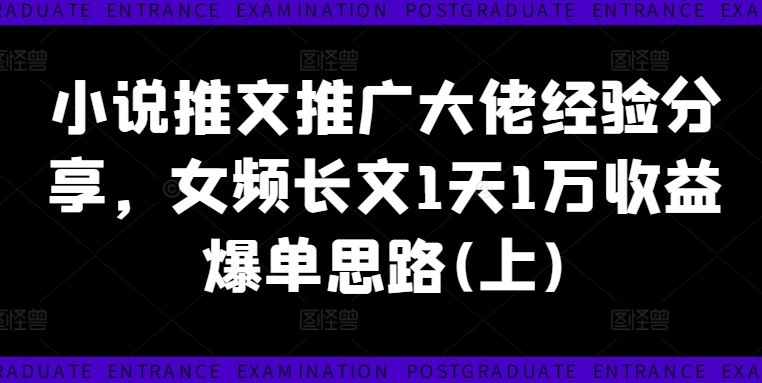 小说推文推广大佬经验分享，女频长文1天1万收益爆单思路(上)插图