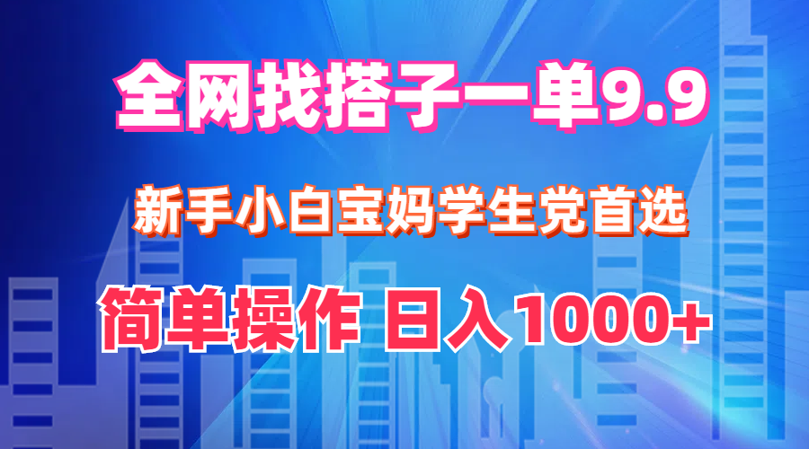 （12295期）全网找搭子1单9.9 新手小白宝妈学生党首选 简单操作 日入1000+插图