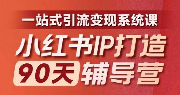 小红书IP打造90天辅导营(第十期)​内容全面升级，一站式引流变现系统课插图