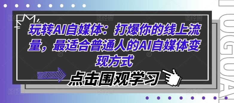 玩转AI自媒体：打爆你的线上流量，zui适合普通人的AI自媒体变现方式插图