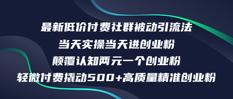 （12346期）zui新低价付费社群日引500+高质量精准创业粉，当天实操当天进创业粉，日…插图