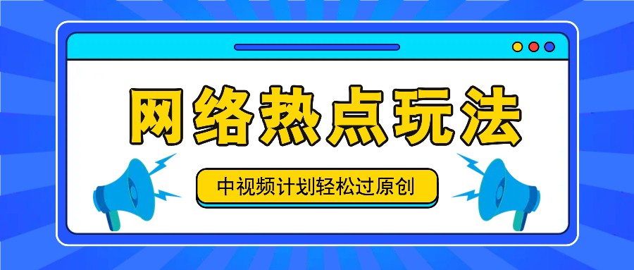 中视频计划之网络热点玩法，每天几分钟利用热点拿收益！插图