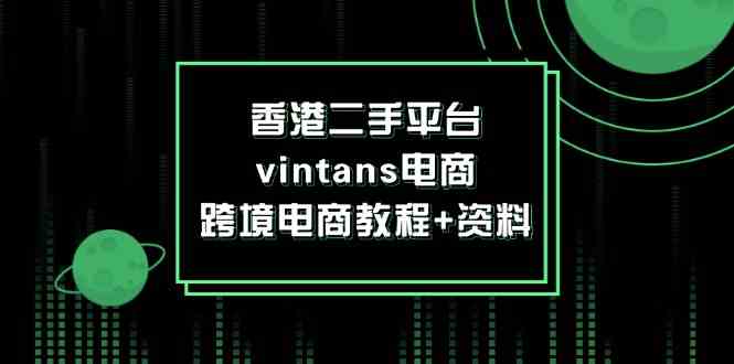 香港二手平台vintans电商，跨境电商教程+资料插图