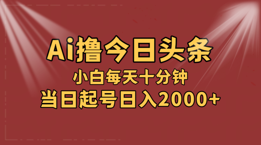 （12140期）AI撸爆款头条，当天起号，可矩阵，第二天见收益，小白无脑轻松日入2000+插图