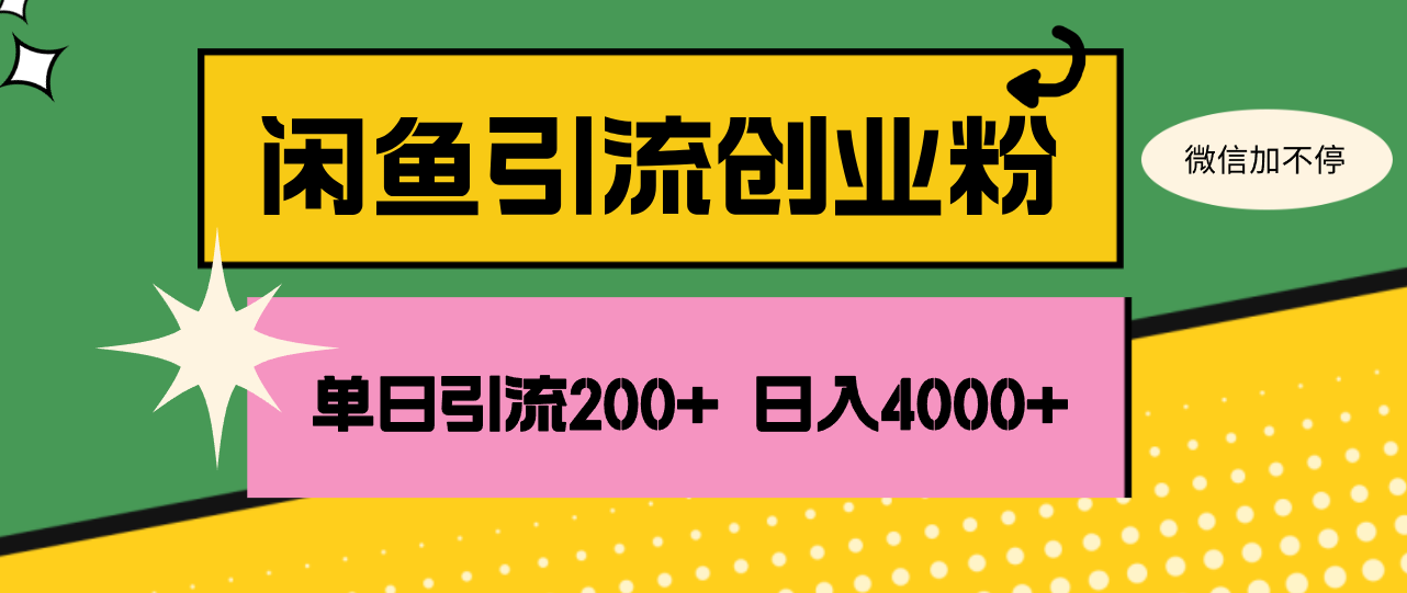 （12179期）闲鱼单日引流200+创业粉，日稳定4000+插图