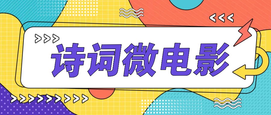 私人IP的高端玩法，诗词微电影，手把手教你轻松做原创爆款插图